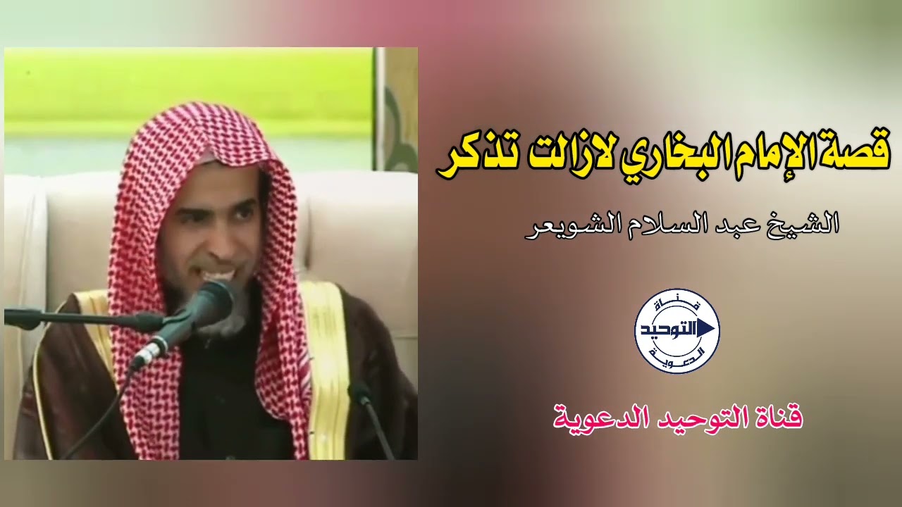 قصة الإمام البخاري لازالت تذكر |  الشيخ عبد السلام الشويعر