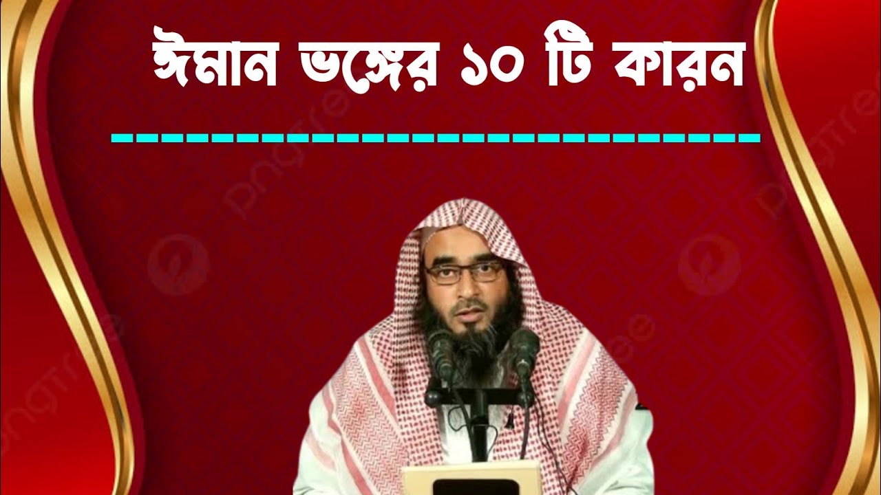 ঈমান ভঙ্গের কারণ। ( Reasons for breaking faith.) শায়েখ মতিউর রহমান মাদানি