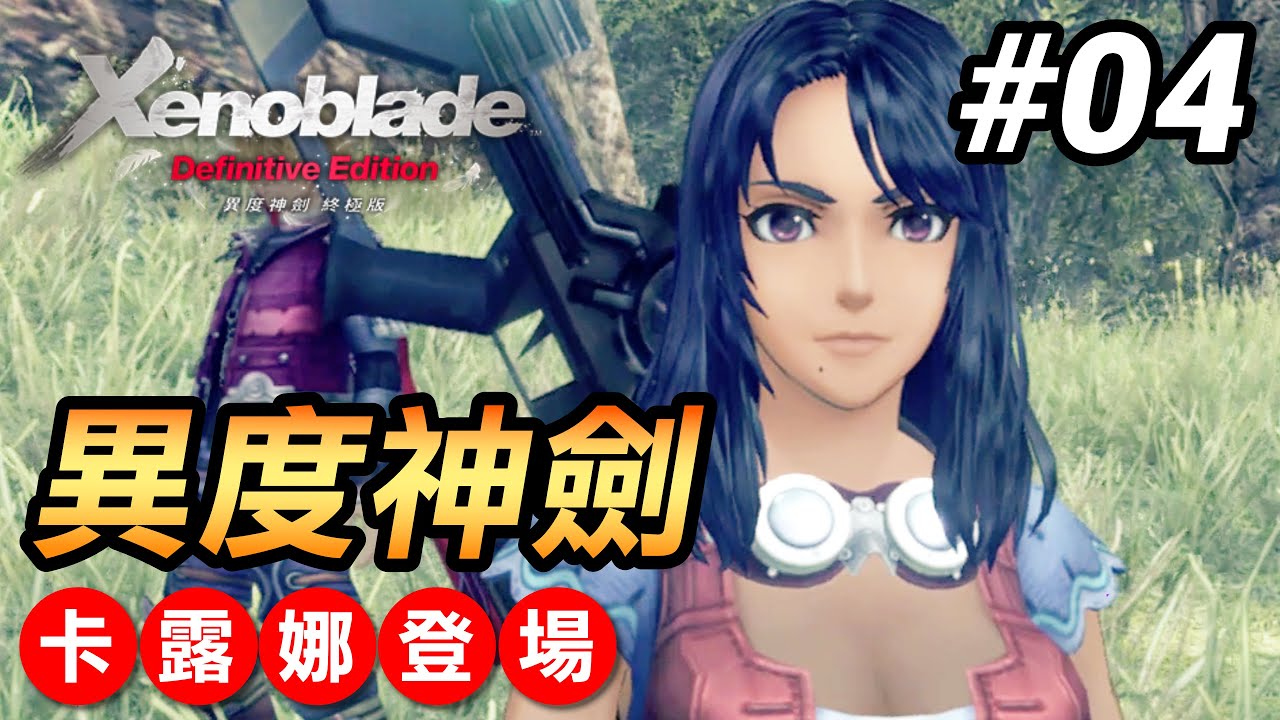 【異度神劍終極版】04-卡露娜登場 (2021中文版)