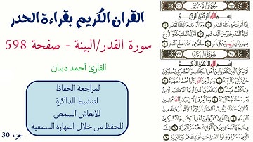 سورة القدر / البينة صفحة 598 - احمد ديبان