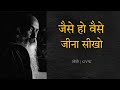 जैसे हो वैसे जीना सीखो Osho | Learn to live the way you are, Osho #oshospeech #oshomotivation