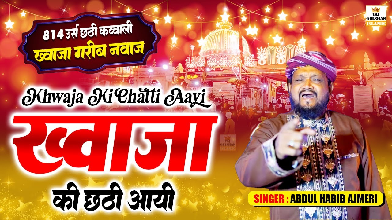 छठी स्पेशल क़व्वाली 2026 | Khwaja Ki Chatti Aayi | 814 Urs Ajmer New Qawwali | Abdul Habib Ajmeri