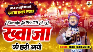 छठी स्पेशल क़व्वाली 2026 | Khwaja Ki Chatti Aayi | 814 Urs Ajmer New Qawwali | Abdul Habib Ajmeri