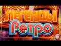 ЛЕГЕНДЫ РЕТРО ✬ ДУШЕВНЫЕ ПЕСНИ 90-Х И 2000-Х ✬ GOLDEN HITS ✬