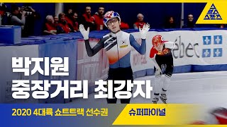 2020 ISU 4대륙 쇼트트랙 선수권 3000m 슈퍼파이널 [습츠_쇼트트랙]