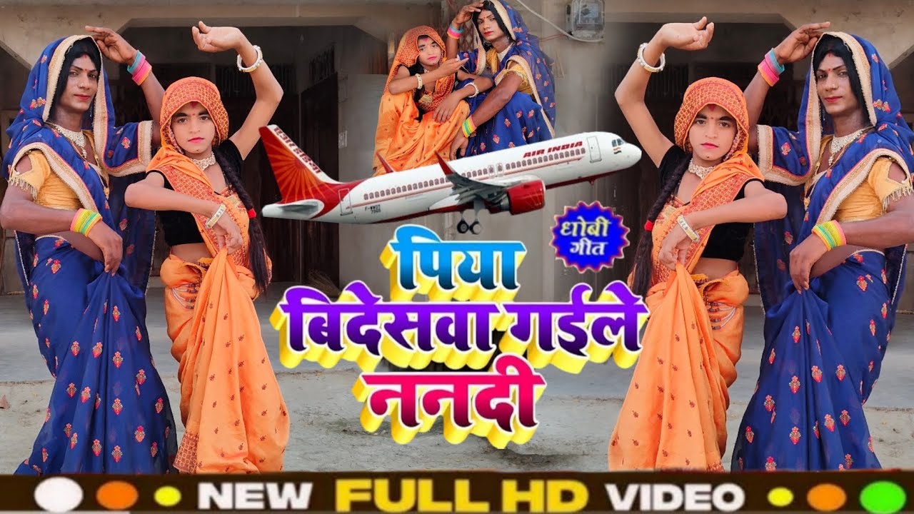 #video पिया विदेशवा गइले ननदी || Piyava Bidesva Gaile Nanadi || Bhojpuri Hit Song || #viralvideo