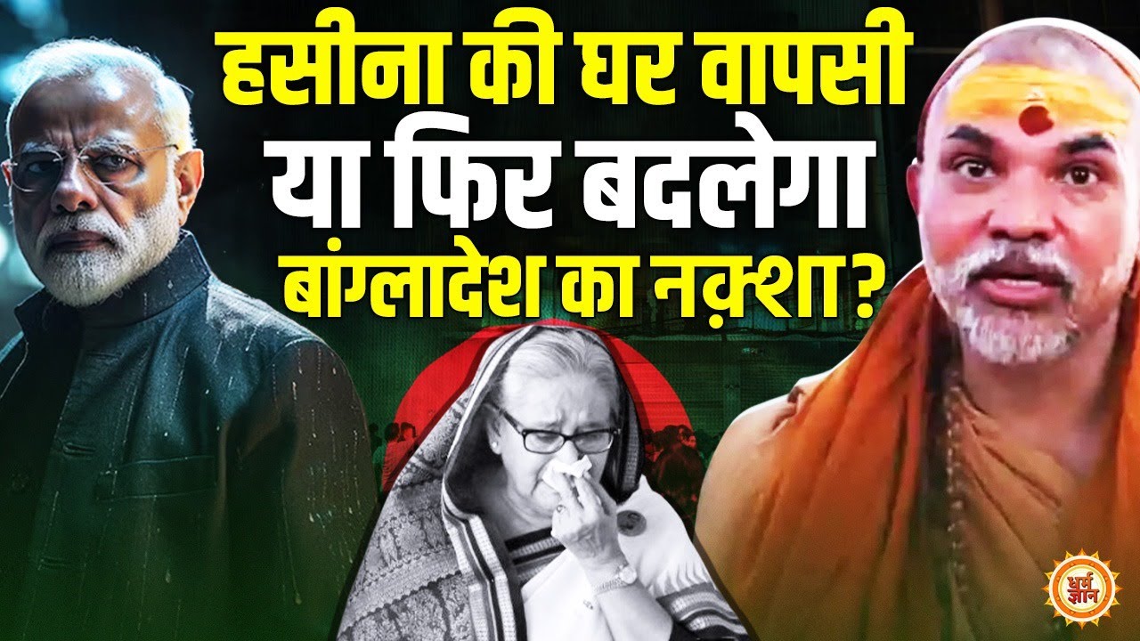 Sheikh Hasina के खिलाफ Shankaracharya की हुंकार, PM Modi के हाथों Bangladesh के टुकड़े-टुकड़े ?