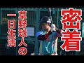 【１日密着動画】ナオＰの一日野球生活！