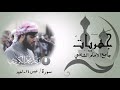ماتيسر من سورة عبس بصوت الشيخ رعد محمد الكردي ماتيسر من سورة عبس بصوت الشيخ رعد محمد الكردي