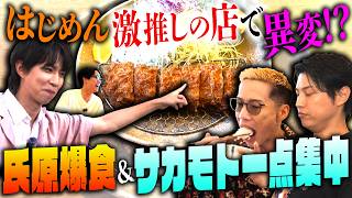 【はじめしゃちょー激推し】「言葉を失うほど感動した」とんかつ屋へ！偏食・氏原の箸が止まらない…