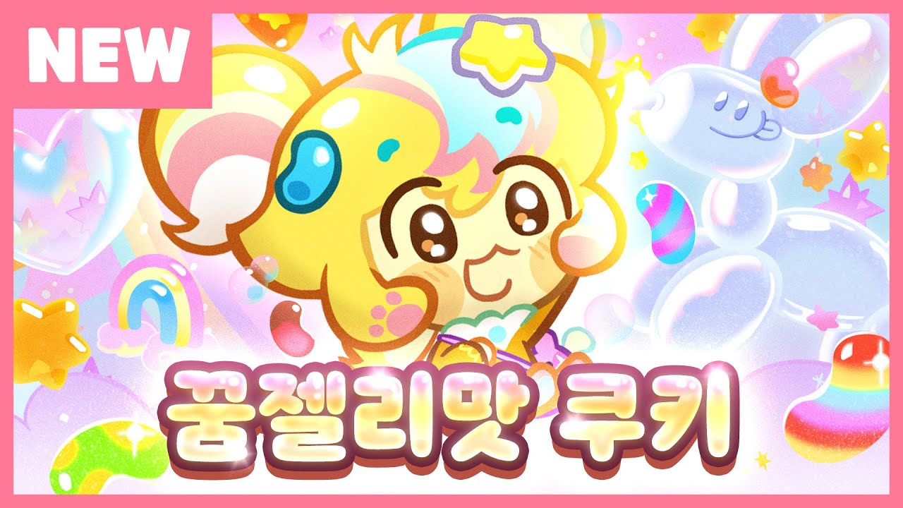 꿈젤리맛 쿠키 - 쿠키런: 오븐브레이크 : 설탕노움의 비밀창고