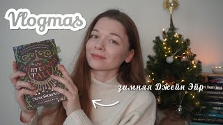 книжный влогмас 🎄Тринадцатая сказка, Диана Сеттерфилд 📚 ярмарка и выставка французского искусства