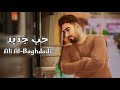 علي البغدادي حب جديد 2025 حصريآ من شركة فري دوم 