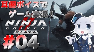 【Ninja Gaiden2 BLACK】#04 第7章から～！イタリアっぽいところ！多分！狼男っぽいやつを倒すことになるのか～！？耳優ボイスでゲーム実況！