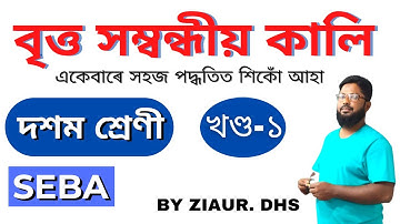 বৃত্ত সম্বন্ধীয় কালি ,দশম শ্ৰেণী, PART:1। By Ziaur Rahman