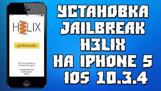 Установка JailBreak h3lix на iPhone 5 IOS 10.3.4