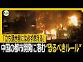 「立ち退き前には必ず燃える」中国の都市開発に潜む“恐るべきルール”