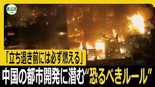 「立ち退き前には必ず燃える」中国の都市開発に潜む“恐るべきルール”