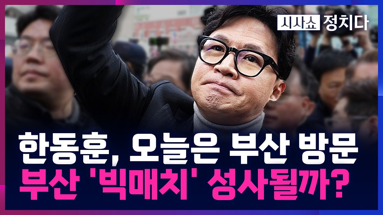[시사쇼 정치다] 한동훈, 부산 구포시장 방문한 배경은?···친한계 의원들 동행 안 해