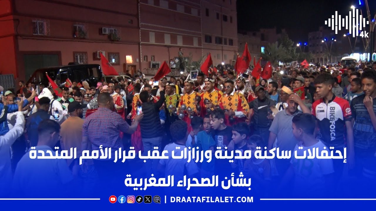 إحتفالات ساكنة مدينة ورزازات عقب قرار الأمم المتحدة بشأن الصحراء المغربية