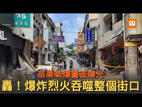 苗栗氣爆畫面曝光 爆炸烈火衝出吞噬整個街口