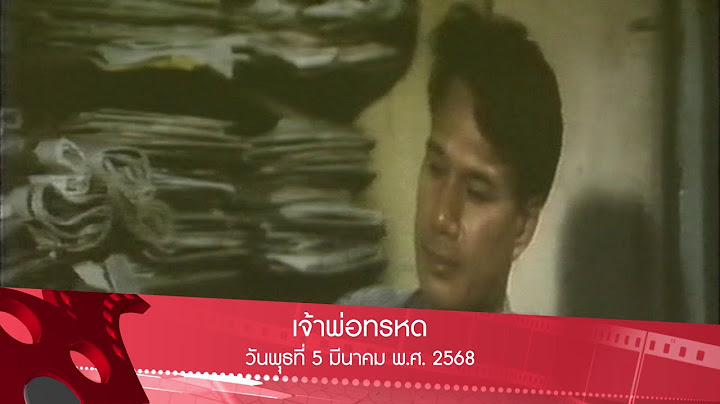 เจ้าพ่อทรหด | หนังดังหลังหกโมงเย็น 3 มี.ค. 68 | คูลชาแนล