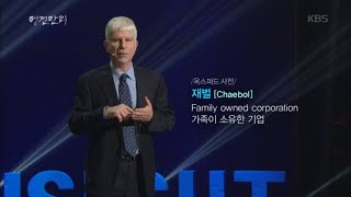 [HIT] KBS Docu 1 / Good Insight - The Republic of Chaebols: South Korea. 11/19/2015