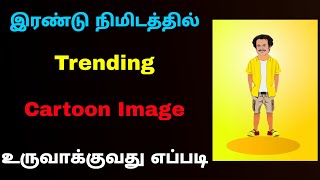 how to create cartoon image in tamil | cartoon image editing app | Tricky world screenshot 2