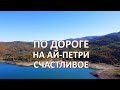 Едем на Ай-Петри попали на Счастливенское водохранилище Осень в Крыму 2020