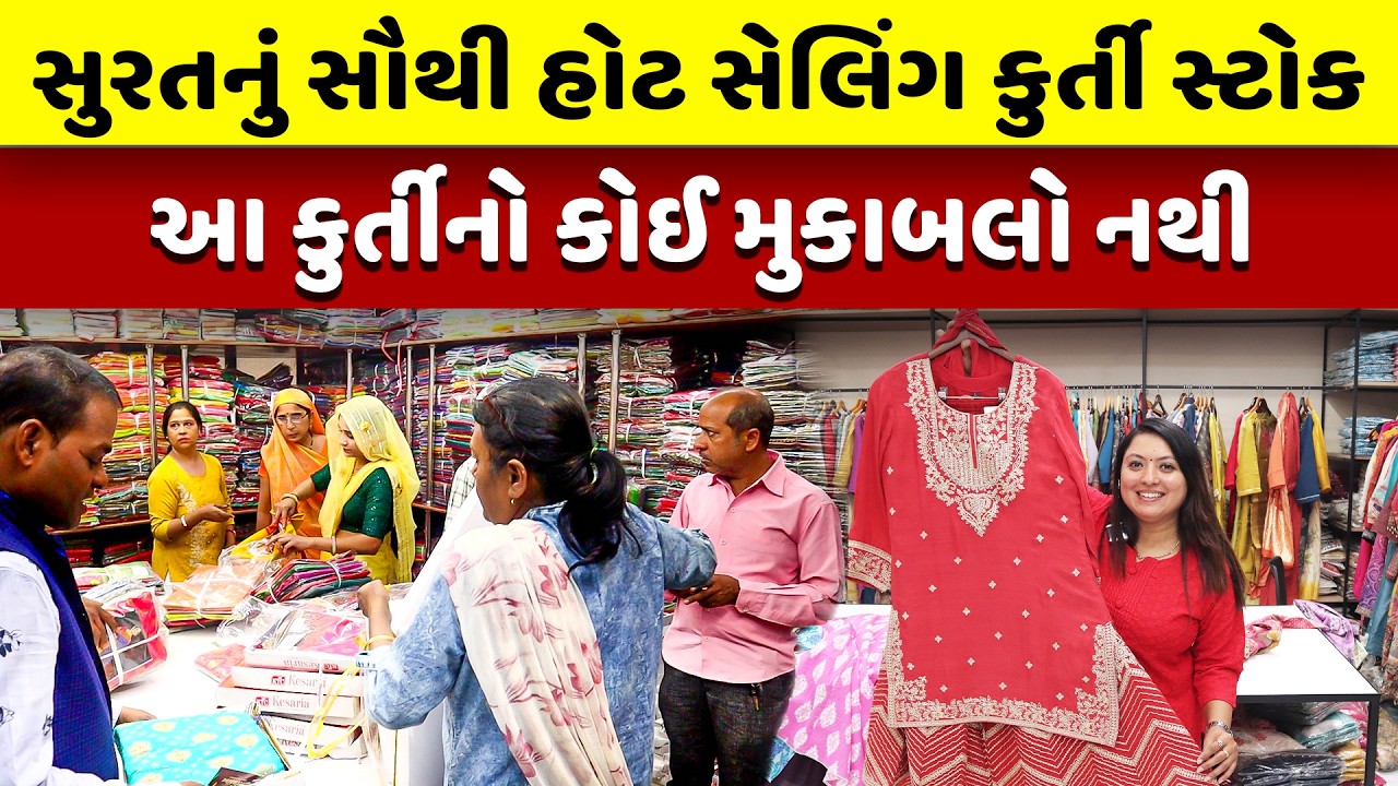 માત્ર 99/- થી સ્ટાયલિશ કુર્તિઓ  | Kurti Manufacturer In Surat | Kurti Wholesale Market in Surat