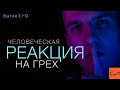 Бытие 3:7-13. Человеческая реакция на грех | Андрей Вовк | Слово Истины