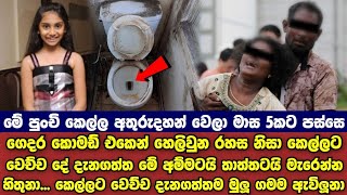 නාන කාමරෙන් හෙළිවූ රහස නිසා කෙල්ලට වෙච්ච දේ දැනගත්ත මේ අම්මටයි තාත්තටයි තරු විසිවුනා