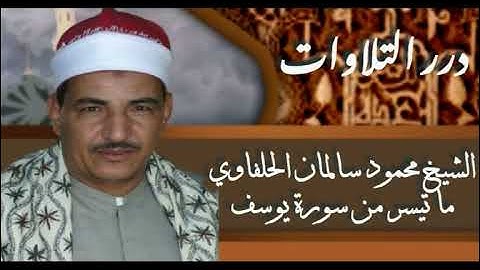 الشيخ محمود سالمان الحلفاوي ما تيسر من سورة يوسف