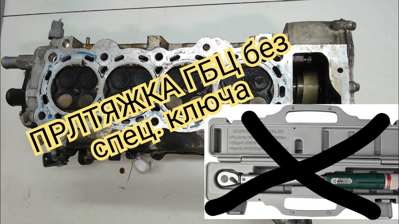 Что делать если нет демометрического ключа. Как протянуть ГБЦ без спец ...