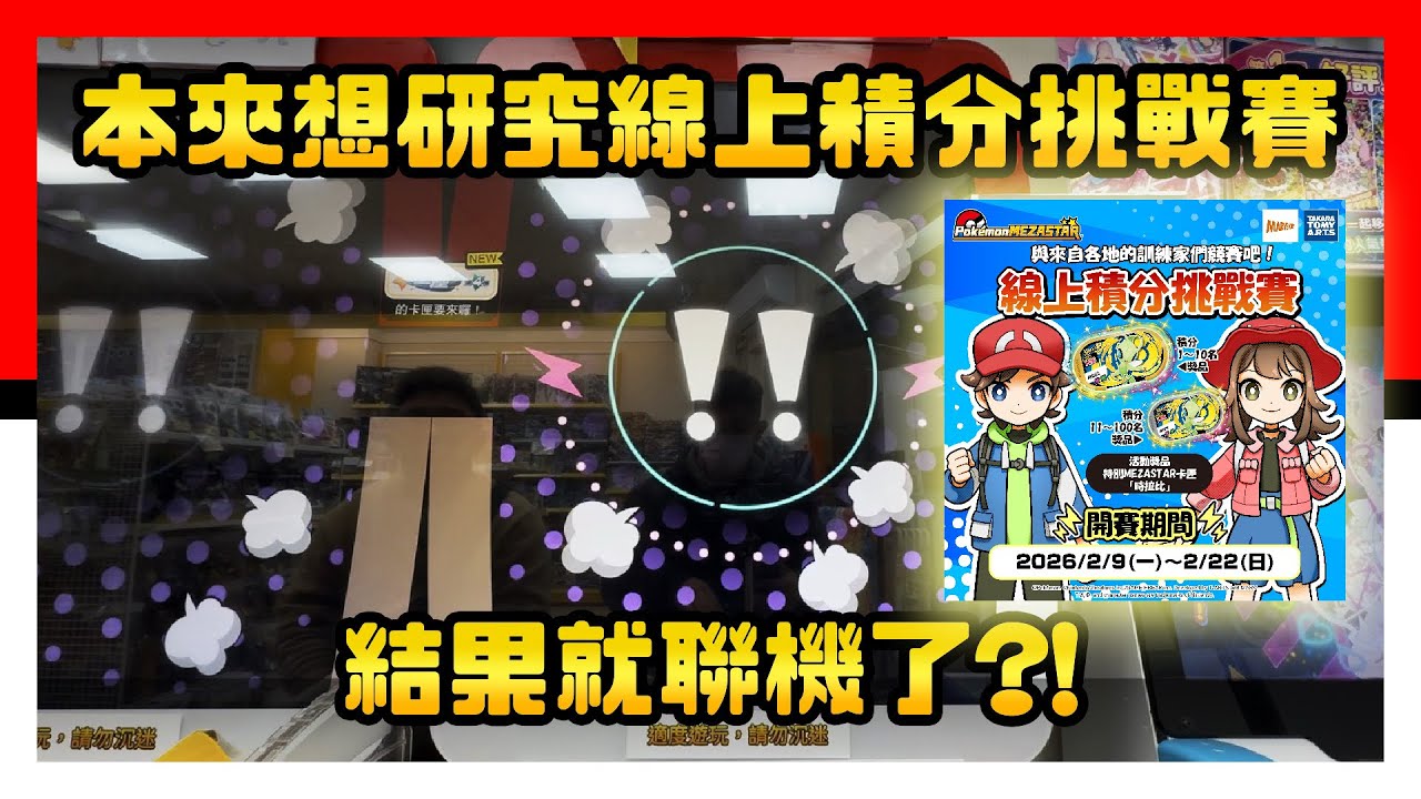 本來想研究線上積分挑戰賽，結果就聯機了？！Pokémon Mezastar 星塵四彈 - Stardust Version 4