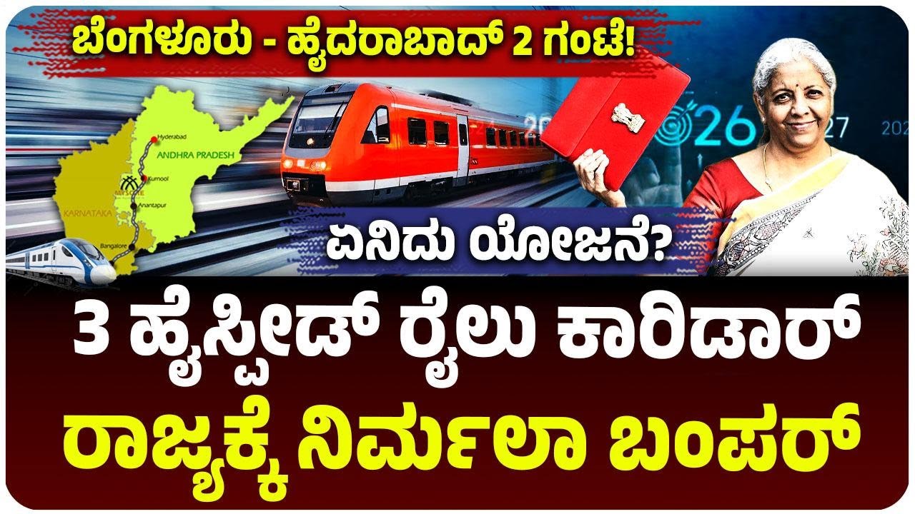 7 ಹೈಸ್ಪೀಡ್‌ ರೈಲು ಕಾರಿಡಾರ್‌! ಕರ್ನಾಟಕಕ್ಕೆ ಮೂರು, ಬಜೆಟ್‌ನಲ್ಲಿ ನಿರ್ಮಲಾ ಸೀತಾರಾಮನ್‌ ಬಂಪರ್‌! ಏನಿದು ಯೋಜನೆ?