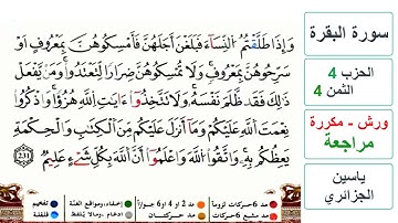 مراجعة سورة البقرة - الحزب 4 - الثمن 4 - ياسين الجزائري - ورش