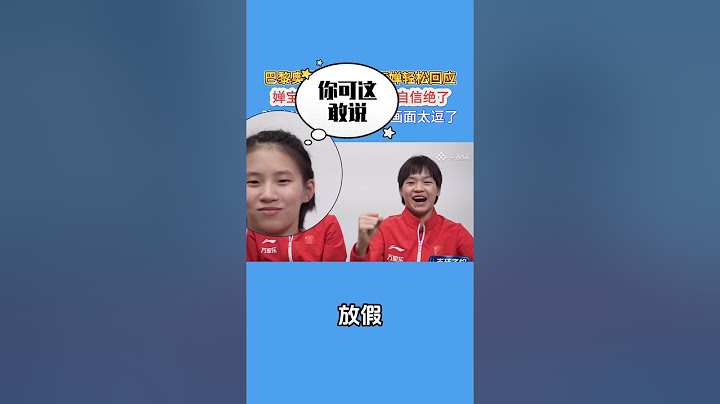 婵宝未战先想放假，这自信绝了！巴黎奥运前采访，全红婵轻松回应，陈芋汐偷瞄笑而不语，画面太逗了！#全红婵 #全紅嬋 #奥运会 #中國跳水夢之隊 #陈芋汐