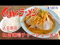 【くるまやラーメン】NO.47　人気商品のねぎ味噌チャーシューメンを食す　＃1015