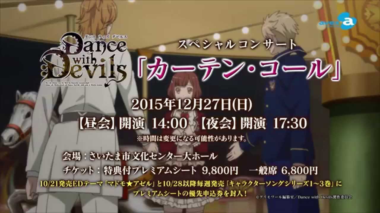 TVアニメ「Dance with Devils」スペシャルコンサート“カーテン・コール