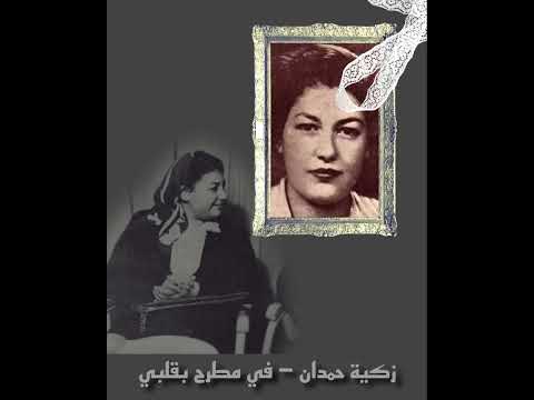 زكية حمدان في مطرح بقلبي 