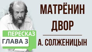 Матрёнин двор. 3 глава. Краткое содержание