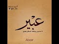 شعر عن عبير    سمعها