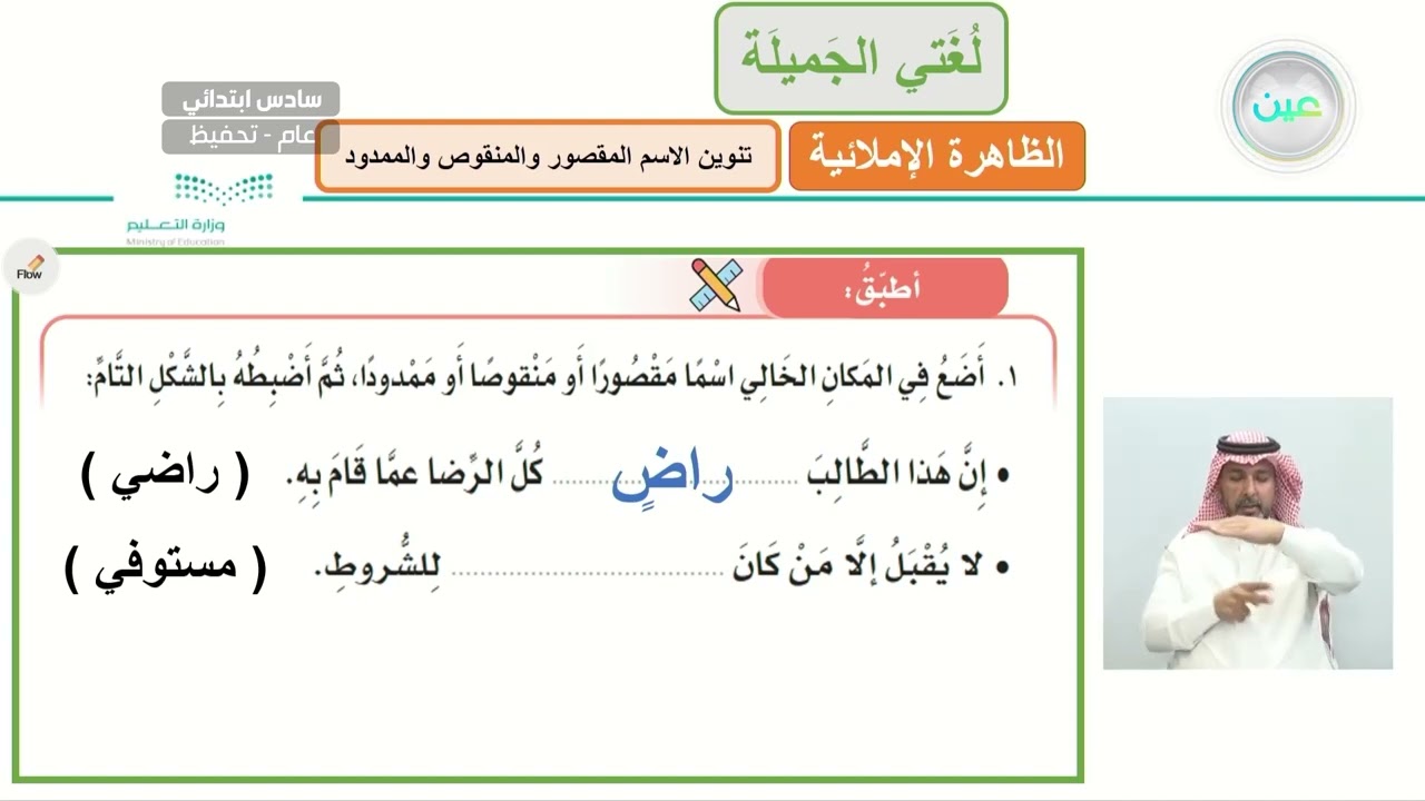 تنوين الاسم المقصور والمنقوص والممدود 2 - لغتي الجميلة - سادس ابتدائي