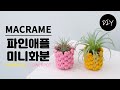 우동끈으로 귀여운 마크라메 인테리어 소품 미니 파인애플 화분 만들기 DIYㅣHow to make a macrame Pineapple Flowerpot [천가게TV]