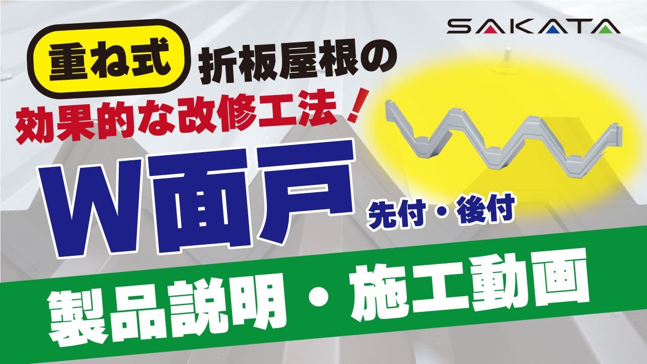 W面戸（重ね式） - 金属屋根部品・太陽光取付金具ならサカタ製作所