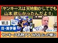 ヤンキース名物アナ、怒れば怒るほどに、山本を絶賛する結果に【英語・日本語字幕】