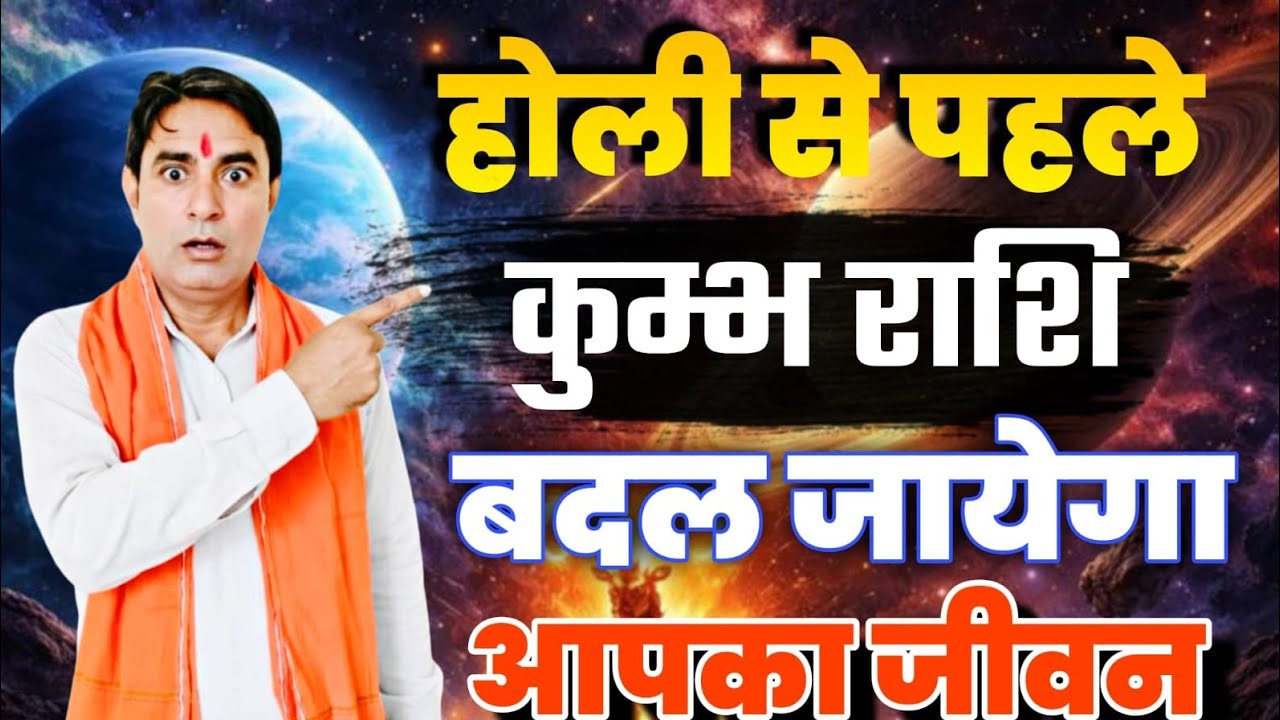 कुम्भ राशि होली से पहले बदल जायेगा आपका जीवन Kumbh Rashi (Aquarius) 