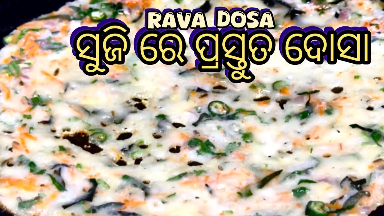 ସୁଜି ରେ ତିଆରି ୨ ମିନିଟ୍ ରେ ଦୋସା 👍 Instant Rava Dosa ॥ How To Make Rava Dosa  #ravadosa #breakfast 