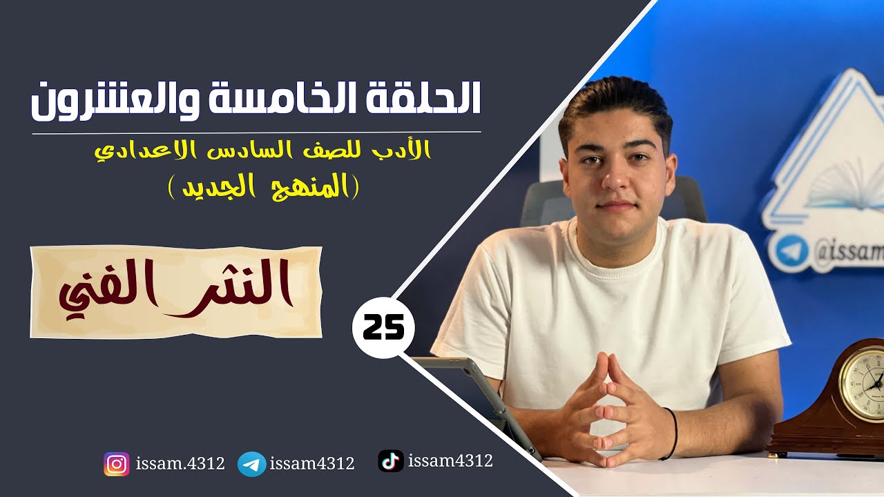 النثر الفني | الحلقة الخامسة  والعشرون (25) | الادب للصف السادس الاعدادي (#منهج_2023)